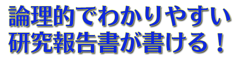 テクニカルライティング 科学技術文章の書き方