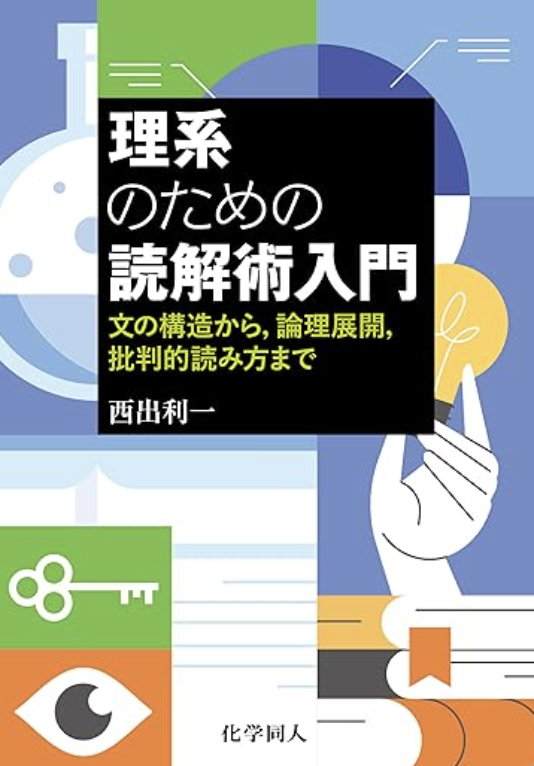 『理系のための読解術入門』— 科学技術の本質を読み解く力を手に入れる！