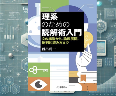 最新本「理系のための読解力術入門」（化学同人，2024年12月31日出版）の紹介