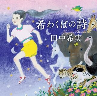 「希(ねが)わくばの詩(うた)」（田中希実著）を読む